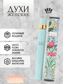 Духи женские стойкие Flora Gorgeous Jasmine роллер