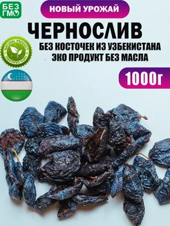 Чернослив 1 кг, без сахара натуральный продукт