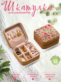 Шкатулка для украшений маленькая Shaims 243612344 купить за 391 ₽ в интернет-магазине Wildberries