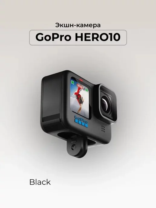 GoPro Экшн-камера HERO10 Black