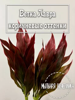 Искусственная зелень, "Ветка Лавра" коричневые оттенки