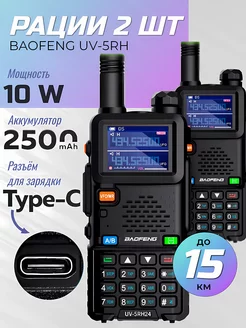 Рация 2 шт Baofeng UV-5RH c Type-c 10W