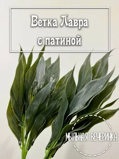 Искусственная зелень, "Ветка Лавра" с патиной