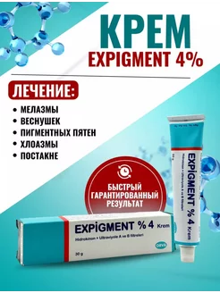 крем Expigment 4% от пигментных пятен Expigment 243613473 купить за 427 ₽ в интернет-магазине Wildberries