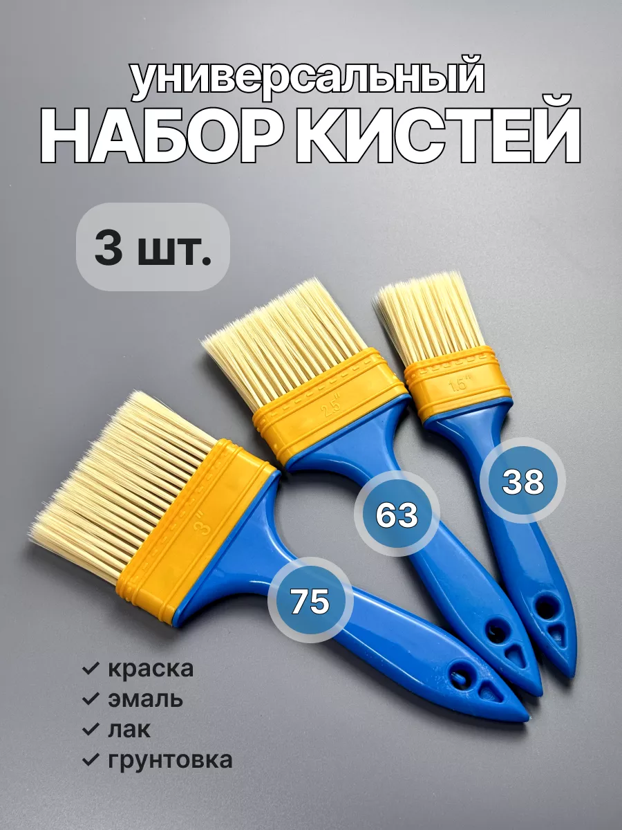 Кисти малярные 38 63 75 мм набор (3 шт)