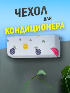 Чехол для кондиционера на внутренний блок MORE Товаров 243615276 купить за 172 ₽ в интернет-магазине Wildberries