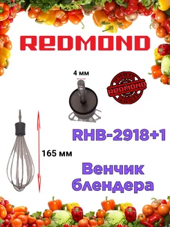 Венчик блендера Редмонд RHB 2918+1