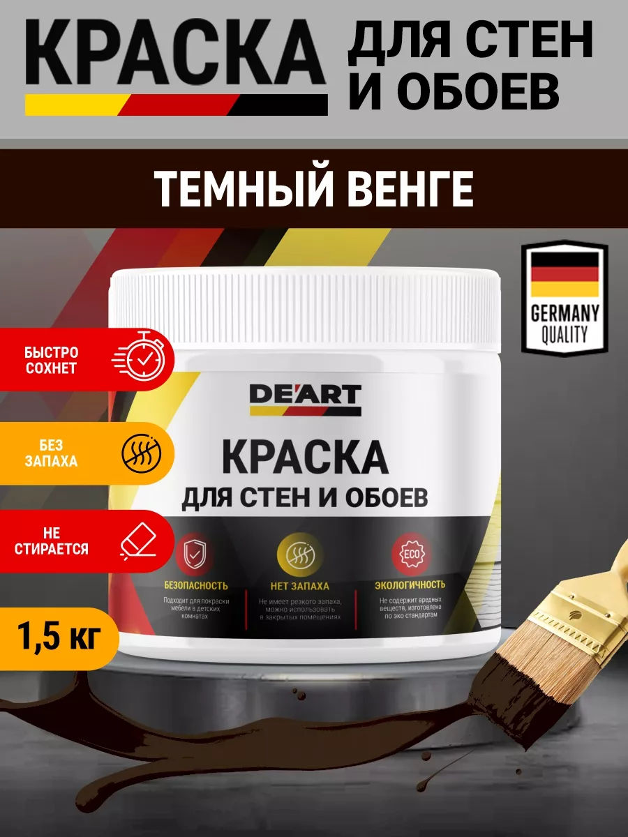 Краска для стен и обоев,темный венге