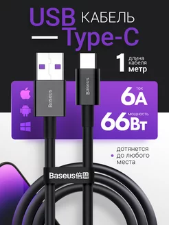 Кабель 1м USB Type-C Baseus 243619058 купить за 325 ₽ в интернет-магазине Wildberries