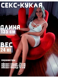 Секс кукла реалистичная,Киберкожа, 135 см 18+ ЭРОТИКА 243619496 купить за 67 443 ₽ в интернет-магазине Wildberries