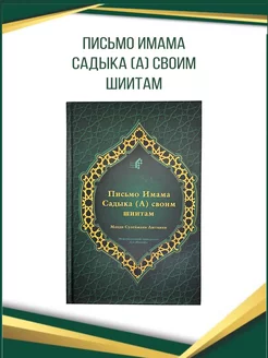 Книга ПИСЬМО ИМАМА САДЫКА (А) СВОИМ ШИИТАМ