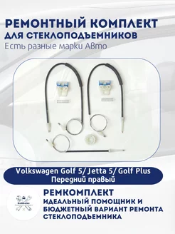 Ремкомплект электро стеклоподъемника Volkswagen Golf 5