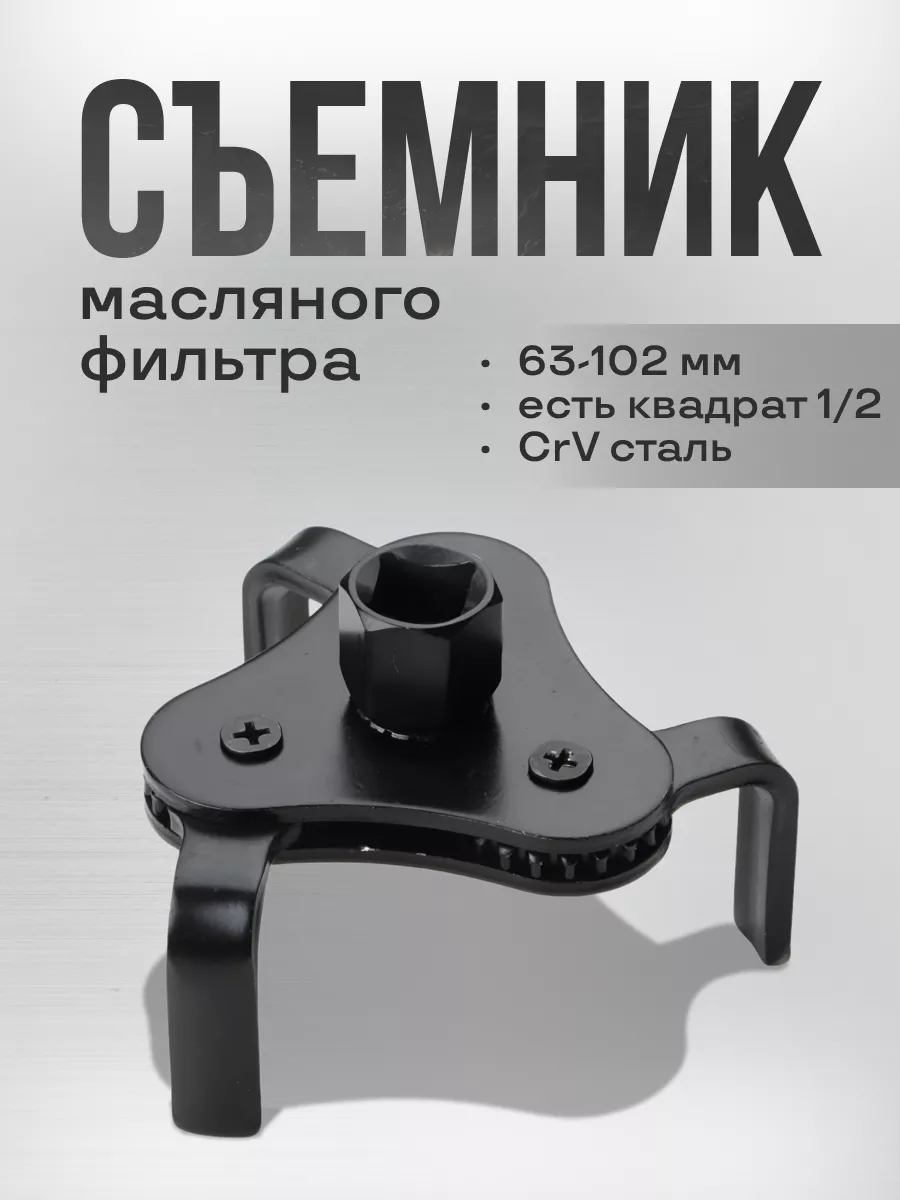 Съемник масляного фильтра