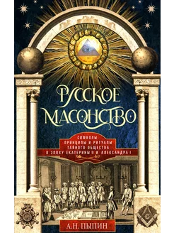 Русское масонство. Символы, принципы и ритуалы тайного об