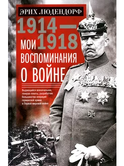 Мои воспоминания о войне 1914-1918 гг