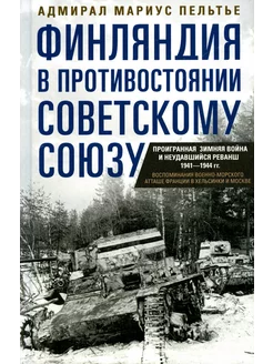 Финляндия в противостоянии Советскому Союзу. Воспоминания