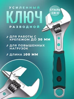 Ключ разводной