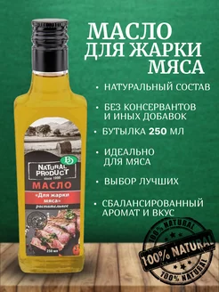 Масло оливковое подсолнечное растительное для мяса 250мл