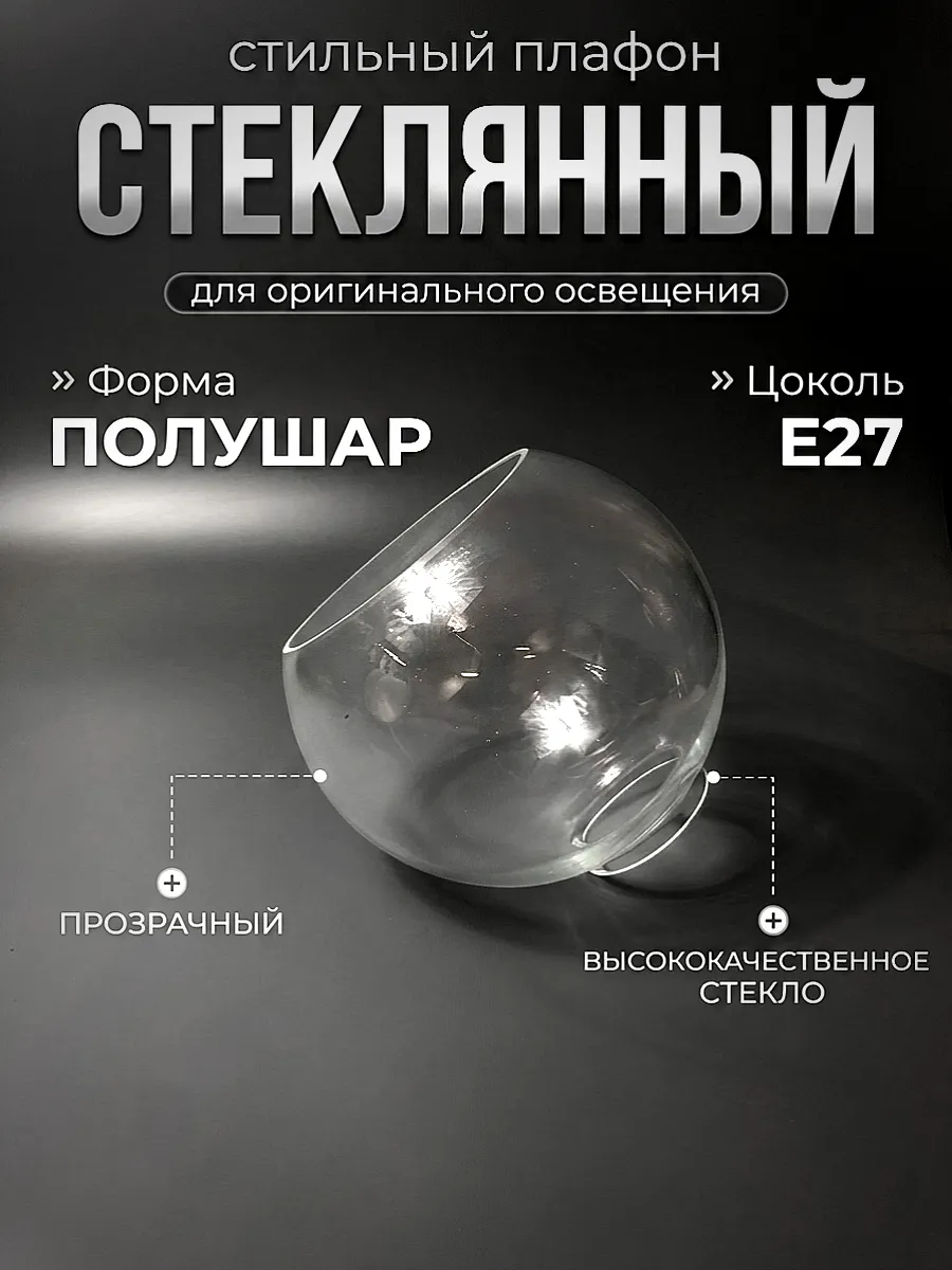 Плафон для люстры стеклянный Полушар прозрачный Е27