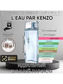 Женские духи Kenzo L'Eau Par Femme