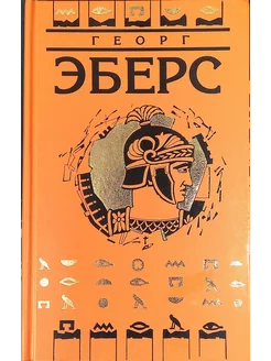 Георг Эберс. Том 5. Император