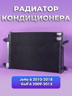 Радиатор кондиционера Фольксваген Джетта 6 2010-2018