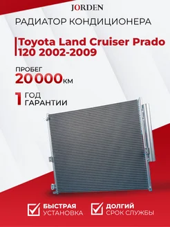 Радиатор кондиционера Land Cruiser Prado 120 2002-2009