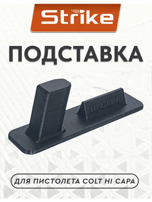 Strike Gear Подставка для пистолета Colt Hi Capa, вариант