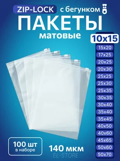 Упаковочные пакеты Zip Lock с бегунком 10х15 Матовые пакеты 243635255 купить за 328 ₽ в интернет-магазине Wildberries