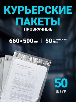 Курьерский пакет ПРОЗРАЧНЫЙ 660 х 500 мм, 50 шт