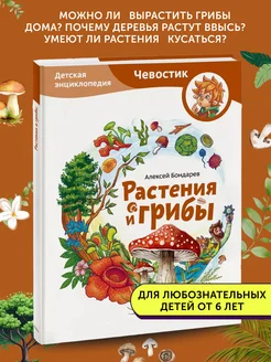 Книга Растения и грибы. Детская энциклопедия (Чевостик)