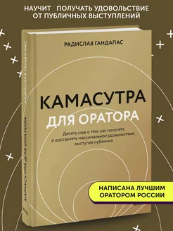 Книга по бизнес литературе Камасутра для оратора