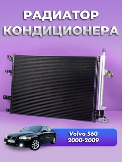 Радиатор кондиционера Вольво S60 2000-2009