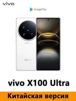 Смартфон CN Version X100 Ultra 12+256GB белый vivo 243636011 купить за 89 983 ₽ в интернет-магазине Wildberries