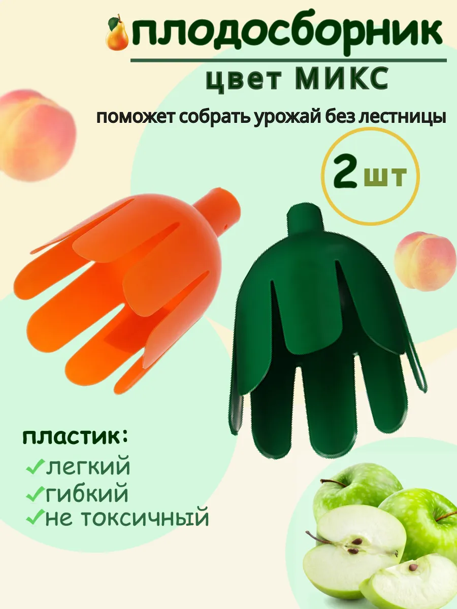 Садовый плодосъемник Насадка для сбора урожая фруктов дерева