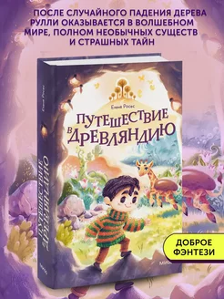 Книга фэнтези Путешествие в Древляндию МИФ 243636030 купить за 698 ₽ в интернет-магазине Wildberries