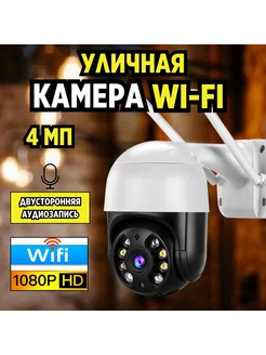 Камера видеонаблюдения уличная wi-fi 4Mp