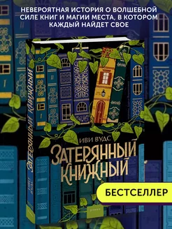 Книга художественная Затерянный книжный