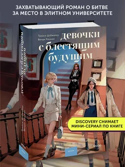 Книга художественная Девочки с блестящим будущим