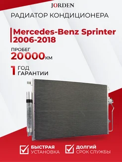 Радиатор кондиционера Mercedes Sprinter W906 2006-2018