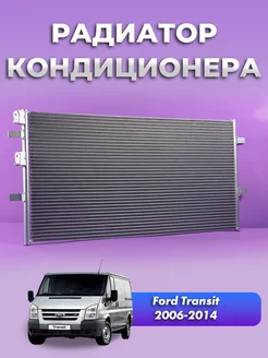 Радиатор кондиционера Ford Transit 2006-2014