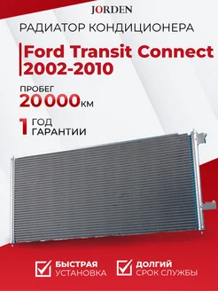 Радиатор кондиционера Ford Connect 2002-2013