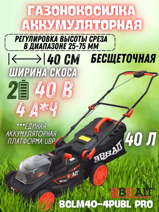 BRAIT Газонокосилка аккумуляторная BCLM40-4PUBL PRO ручная, 2 шт