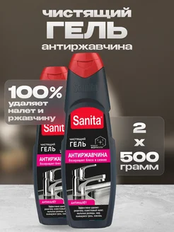 Гель для уборки Антиржавчина 500 г 2 шт Sanita 243637726 купить за 404 ₽ в интернет-магазине Wildberries