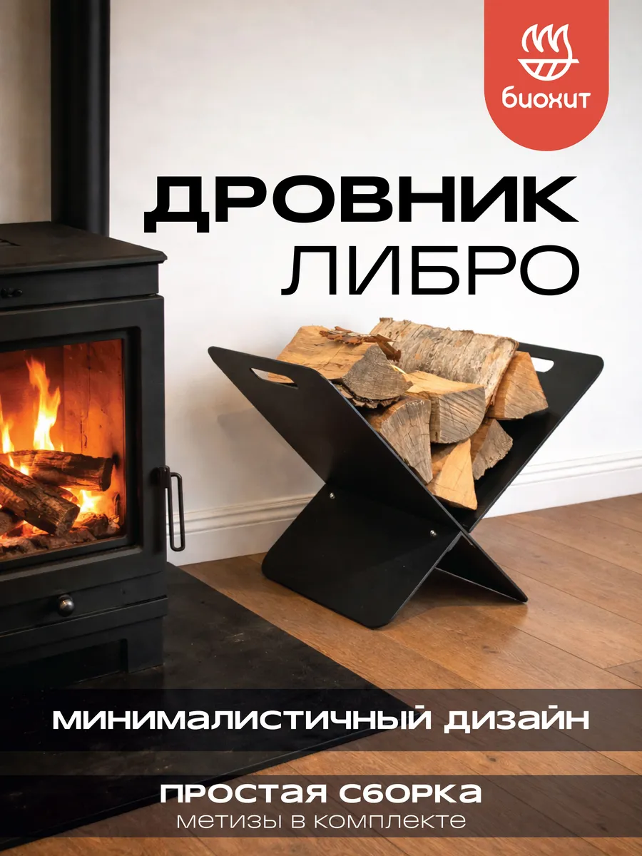 Дровник металлический компактный Либро для дома и дачи