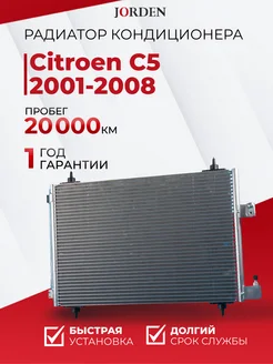 Радиатор кондиционера Ситроен С5 2001-2008