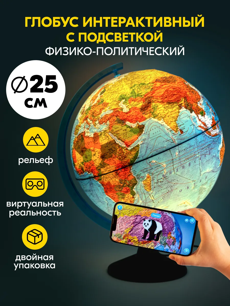 Глобус интерактивный с подсветкой и VR, рельеф, 25 см