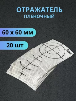 Отражатель пленочный 60х60 мм Марка геодезическая