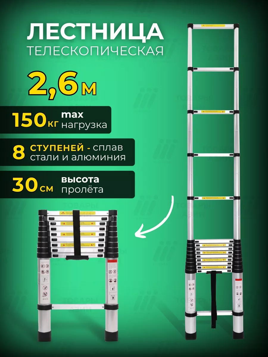 Лестница телескопическая строительная трансформер 2,6 м