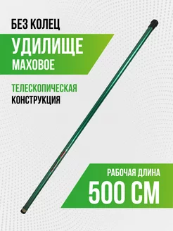 Удилище телескопическое маховое для рыбалки 500 см